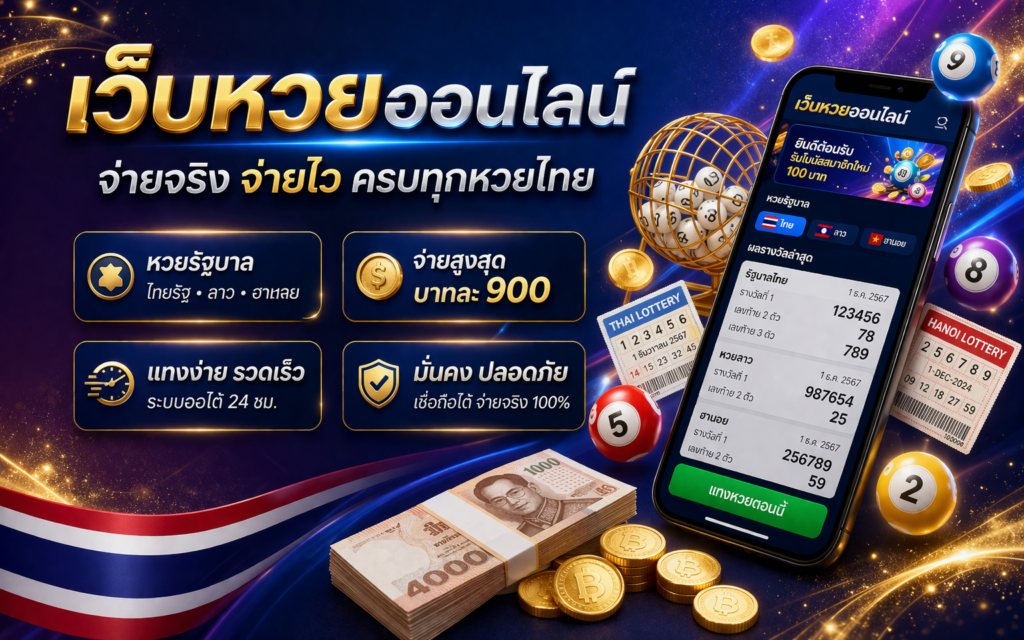 หวยออนไลน์